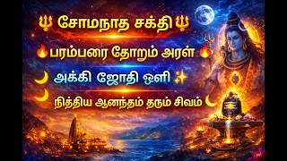 Download lagu சோமநாத சக்தி பரம்பரை Somanatha Sakthi Paramparai Prabhas Jyotirlinga Mahimai | Tamil Devotional 2026 mp3 Download lagu சோமநாத சக்தி பரம்பரை Somanatha Sakthi Paramparai Prabhas Jyotirlinga Mahimai | Tamil Devotional 2026 mp3
