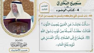[230] حديث: كنت أغسله من ثوب رسول الله [كتاب الوضوء - باب غسل المني وفركه وغسل ما يصيب من المرأة]