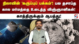 Download lagu நிலாவின் 'கருப்புப் பக்கம்'! பல தசாப்த கால மர்மத்தை உடைத்த விஞ்ஞானிகள்! காத்திருக்கும் ஆபத்து! mp3