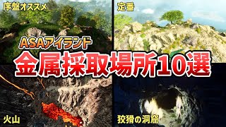 ASAアイランドの金属の場所 10選『ARK: Survival Ascended』【ark攻略】