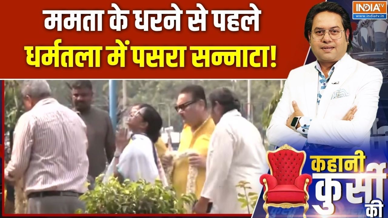 Mamata Banerjee Protest: 'बंगाल में ममता बनर्जी का प्रभाव खत्म हो चुक?