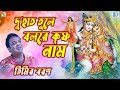 দু হাত তুলে বলরে কৃষ্ণ নাম তিমির বরণ DUHAT
