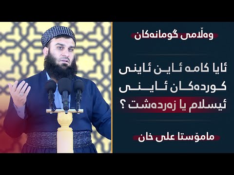 ئایا کام ئاین ئاینی کوردە ئیسلام یان زەردەشتیەت ؟ | مامۆستا علي خان