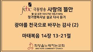 2020.05.27(수) 광야를 천국으로 바꾸는 감사  (2)