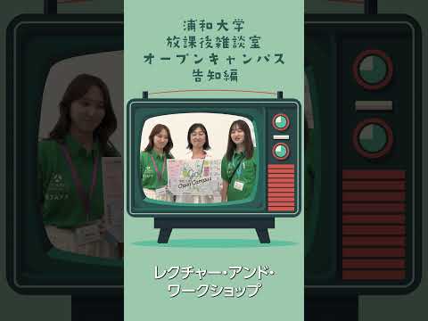 こども学科 8月24日のオープンキャンパスではあそびのクリエイティブ集団「あそび庁」によるレクチャー・アンド・ワークショップ「やってみよう！世界のあそび」を開催します！ #shorts #オープンキャンパス