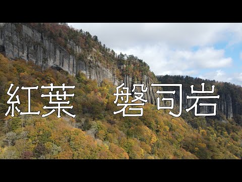 『　紅葉　』磐司岩　仙台Drone