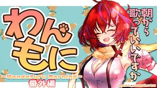 【朝ラジ】わんもに！～番外編！気ままにお歌枠～【茜音カンナ / ひよクロ】