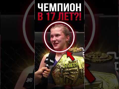 Она стала чемпионкой всего в 17 лет?! 😱🥊
