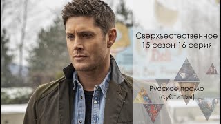 Сверхъестественное 15 сезон 16 серия - Русское промо // Supernatural 15x16 Promo