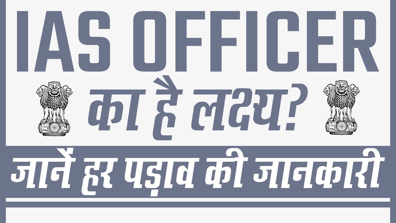 IAS Officer का है लक्ष्य? तो जानें हर पड़ाव की जानकारी