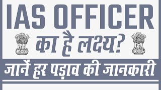 IAS Officer का है लक्ष्य? तो जानें हर पड़ाव की जानकारी