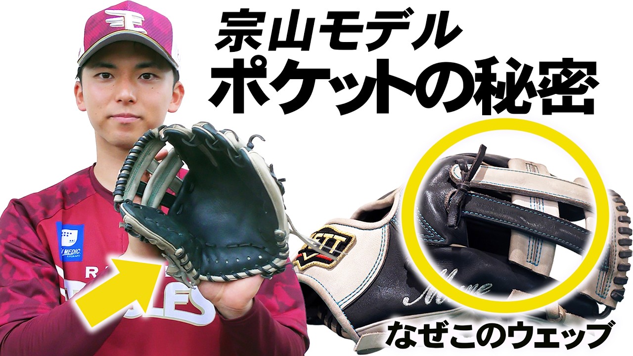 なぜ変更？楽天・宗山塁選手のウェッブとポケット位置のこだわり