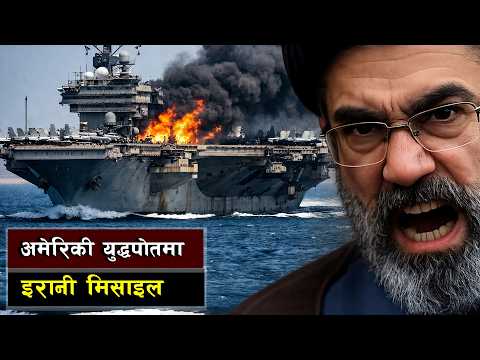 अमेरिकी युद्धपोतमा सिएनएनको खुलासा || Naval Logistics and Technical Assessments