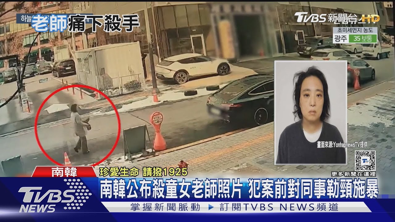 南韓公布殺童女老師照片!犯案前對同事勒頸施暴