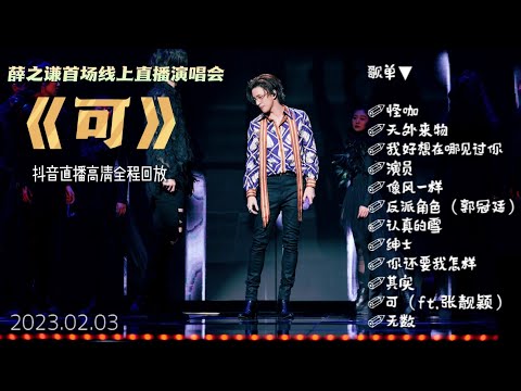 【全程1080p】薛之谦首场线上演唱会《可》抖音直播｜高清全程回放 （2023.02.03）