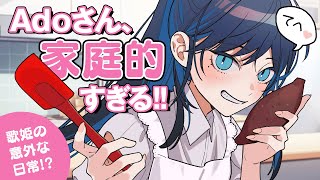 【Ado】歌姫の意外な一面!家庭的すぎる素顔が可愛すぎる!!
