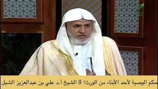 صورة أ.د. علي الشبل | حكم الوصية لأحد الأبناء من الورث