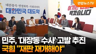 민주, '대장동 수사' 고발 추진…국힘 재판 재개해야 / 연합뉴스TV (YonhapnewsTV)