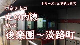 シリーズ：地下鉄の車窓「東京メトロ丸の内線」　＃002　後楽園～淡路町