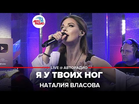 Наталия Власова - Я у Твоих Ног (LIVE @ Авторадио)