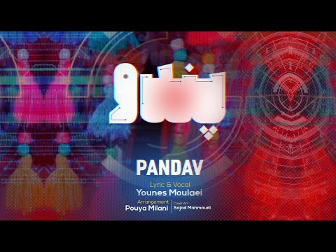 آهنگ لری متفاوت به نام پندو با صدای یونس مولایی