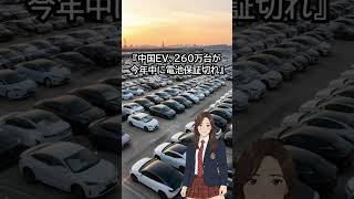 中国EV260万台が今年保証切れ。「電池寿命」問題