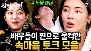 [#감자세끼] 밥 먹다가 개장한 단체 오열 파티?! 이선빈이 깨달은 감자 & 인생의 평행이론🥔과 배우들 감동시킨 속마음 토크✨