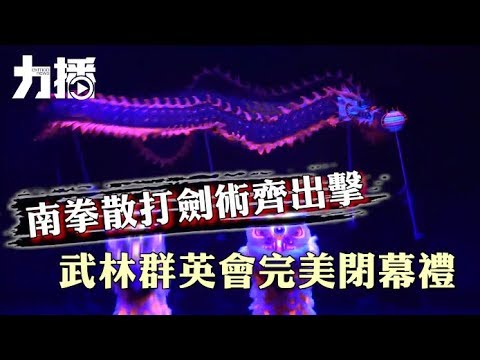 武林群英會完美閉幕禮 武林群英會完美閉幕禮