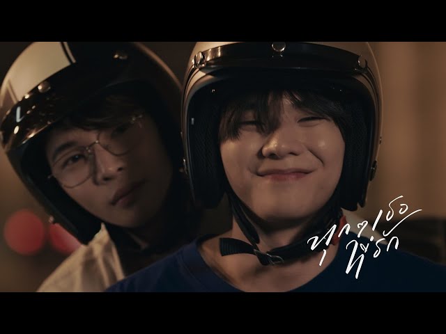 [Spot teaser-01] Every you, Every me The series ทุกๆ เธอที่รัก