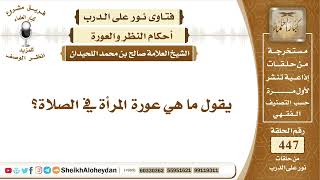 5652 -   عورة المرأة في الصلاة - نور على الدرب image