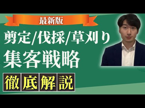 情報管理学科 【最新版】剪定・伐採・草刈り・特殊伐採の集客方法