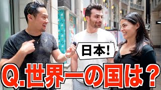 世界一の国はどこですか？｜日本を選んだその衝撃の理由がコレです。