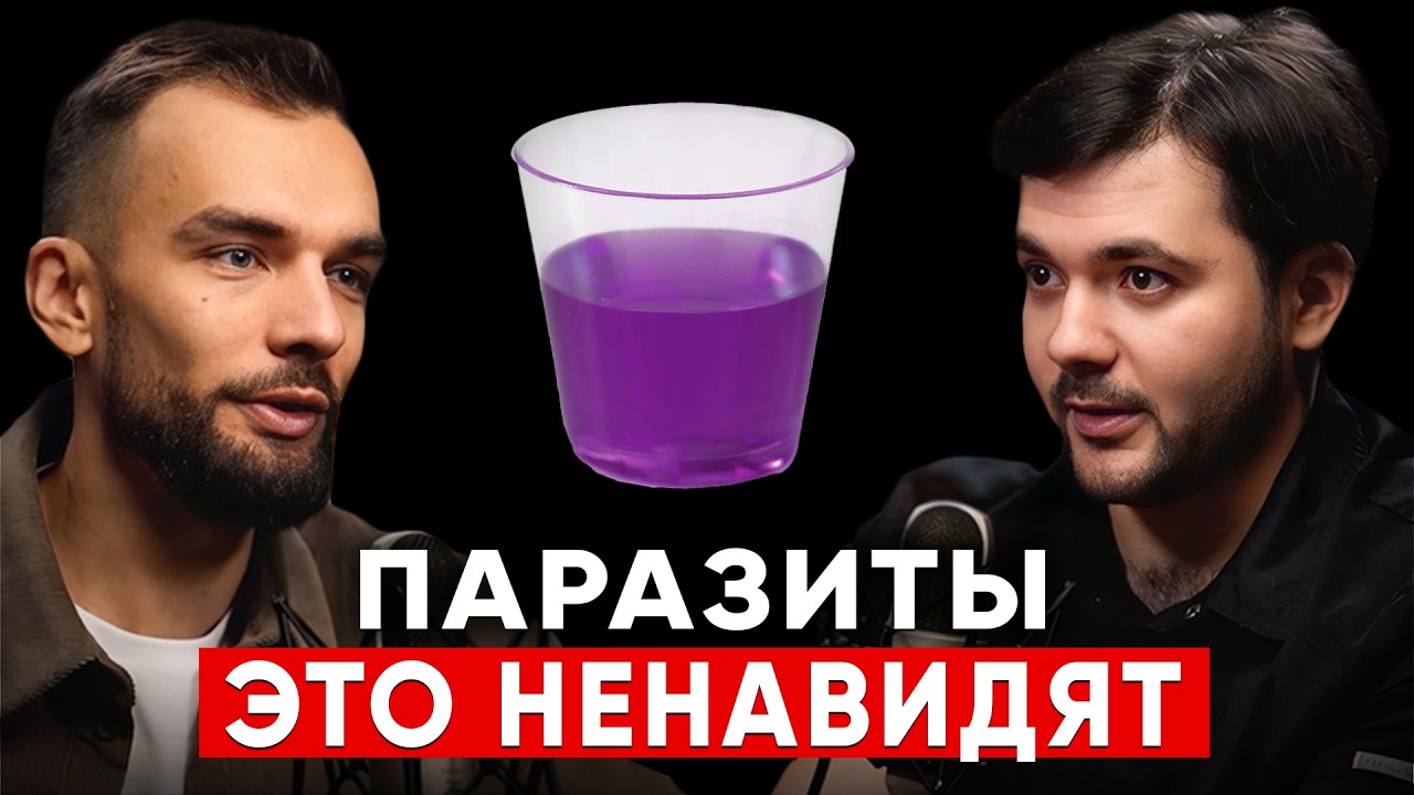 Этот способ ВЫГОНИТ всех паразитов НАВСЕГДА! Глисты ненавидят это! Фитотерапевт Евгений Козлов