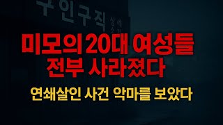 Download lagu 실화실제사건 그 직업소개소만 찾아간 미모의 20대 여성들은 전부 사라졌다. 연쇄살인사건 악마를 보았다. mp3