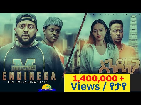 እንዲነጋ - አዲስ ሲኒማ አማርኛ ፊልም። Endinega - New 2025 Ethiopian Movie Full film. Kasahun Mandela / ካሳሁን ማንዴላ