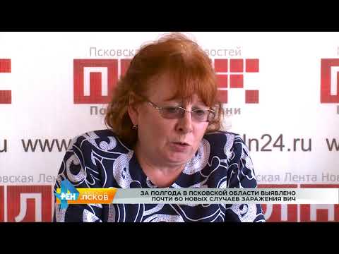 Новости Псков 15.08.2017 #Почти 60 новых случаев заражения ВИЧ за полгода