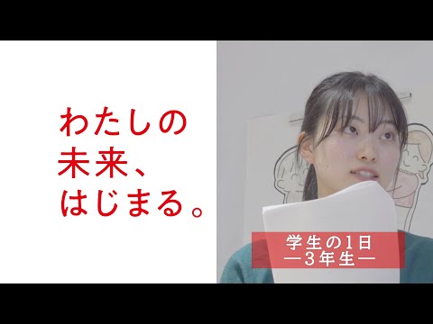 学生の1日 －3年生－ （1分22秒）／日本赤十字広島看護大学