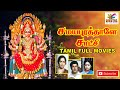Samayapurathale Satchi 1985 Rajesh Nalini Tamil Devotional Full Movie