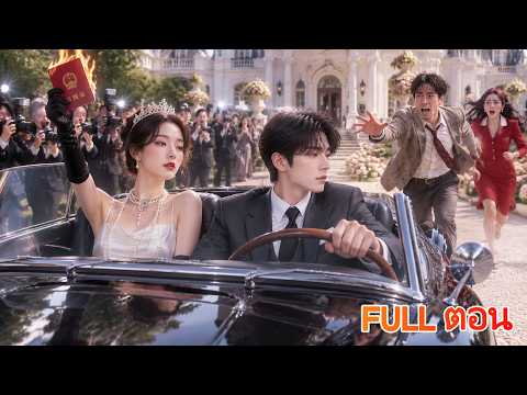ภรรยาจับได้ว่าสามีนอกใจในโรงแรม! เธอขอหย่า ก่อนเผยตัวเป็นดีไซเนอร์ระดับโลก อดีตสามีคุกเข่าขอคืนดี!