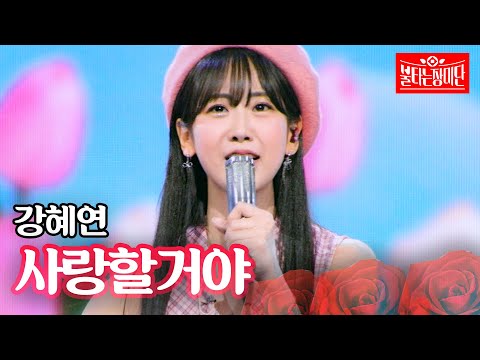 강혜연 - 사랑할거야｜불타는 장미단 66회