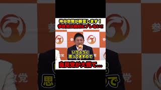 【神谷宗幣】※神谷宗幣の発言に自民党が大慌て‼︎「参政党は絶対ブレない‼︎」【#shorts #神谷宗幣 #参政党 #切り抜き #政治 #高市総理 #自民党 #解散総選挙 #参政党応援 】