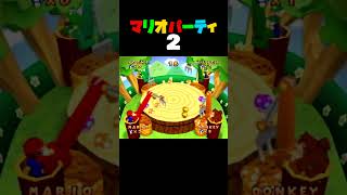 「おとしていただきキノコ」マリオパーティ2／バトルミニゲーム　#shorts