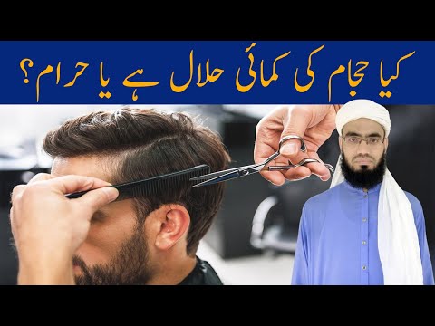 Hajam (Barber) Ki Kamai Halal Hai Ya Haram | Mufti Muawiya