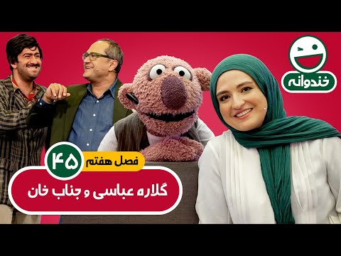 Khandevaneh E45 - خندوانه فصل هفتم قسمت چهل و پنجم با کیفیت عالی 1080