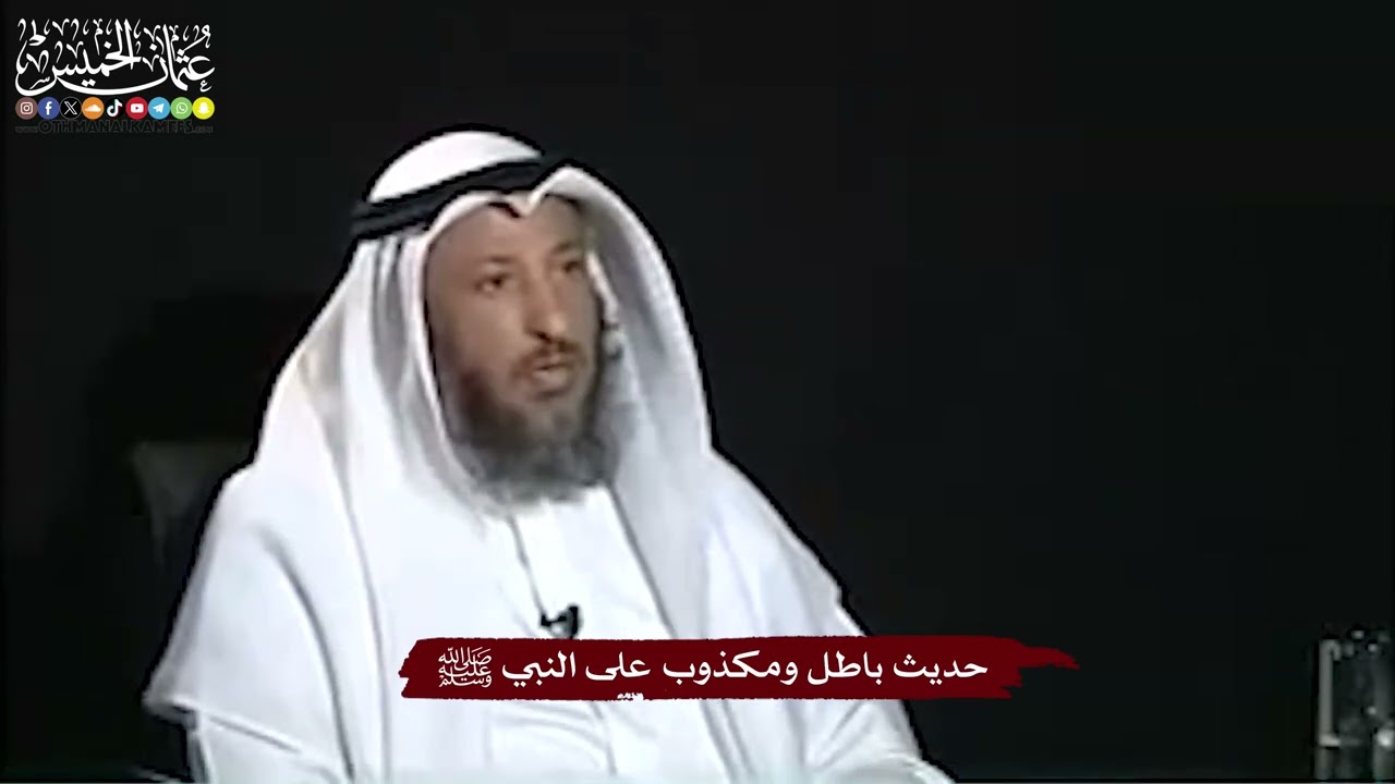 20 - حديث باطل ومكذوب على النبي ﷺ - عثمان الخميس
