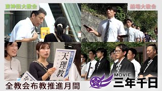 シリーズ三年千日vol.21「『全教会布教推進月間』ようぼくが各地で街頭に立つ」（2025年9月1日～30日）