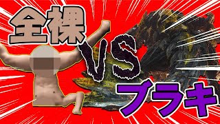【MHWIB】全裸で最新ボスを狩る男たち【ガチ全裸見れます】