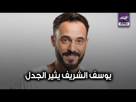 يوسف الشريف يثير الجدل.. القصة الكاملة لفنان ملتزم بعدم ملامسة النساء