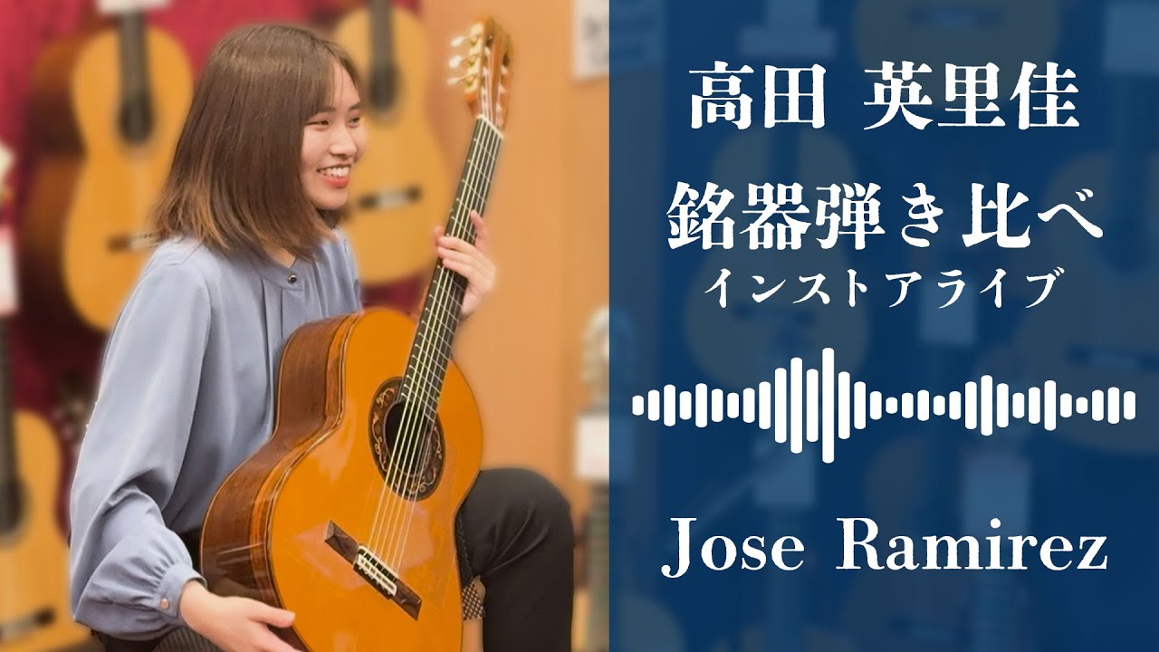 高田英里佳　銘器弾き比べインストアライブ