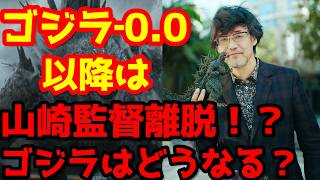 【ゴジラ】『ゴジラ‐0.0』が山崎ゴジラ最終作！？ハリウッドでの山崎貴監督2作目制作が電撃発表！#ゴジラ #ゴジラマイナスワン#ゴジラマイナスゼロ